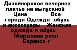 Дизайнерское вечернее платье на выпускной › Цена ­ 11 000 - Все города Одежда, обувь и аксессуары » Женская одежда и обувь   . Мордовия респ.,Саранск г.